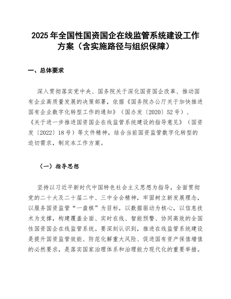 2025年全国性国资国企在线监管系统建设工作方案（含实施路径与组织保障）_第1页