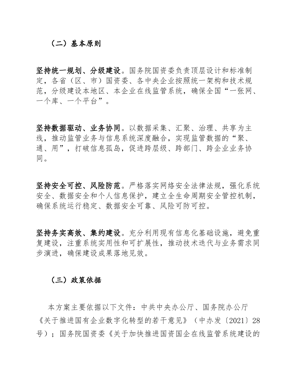 2025年全国性国资国企在线监管系统建设工作方案（含实施路径与组织保障）_第2页