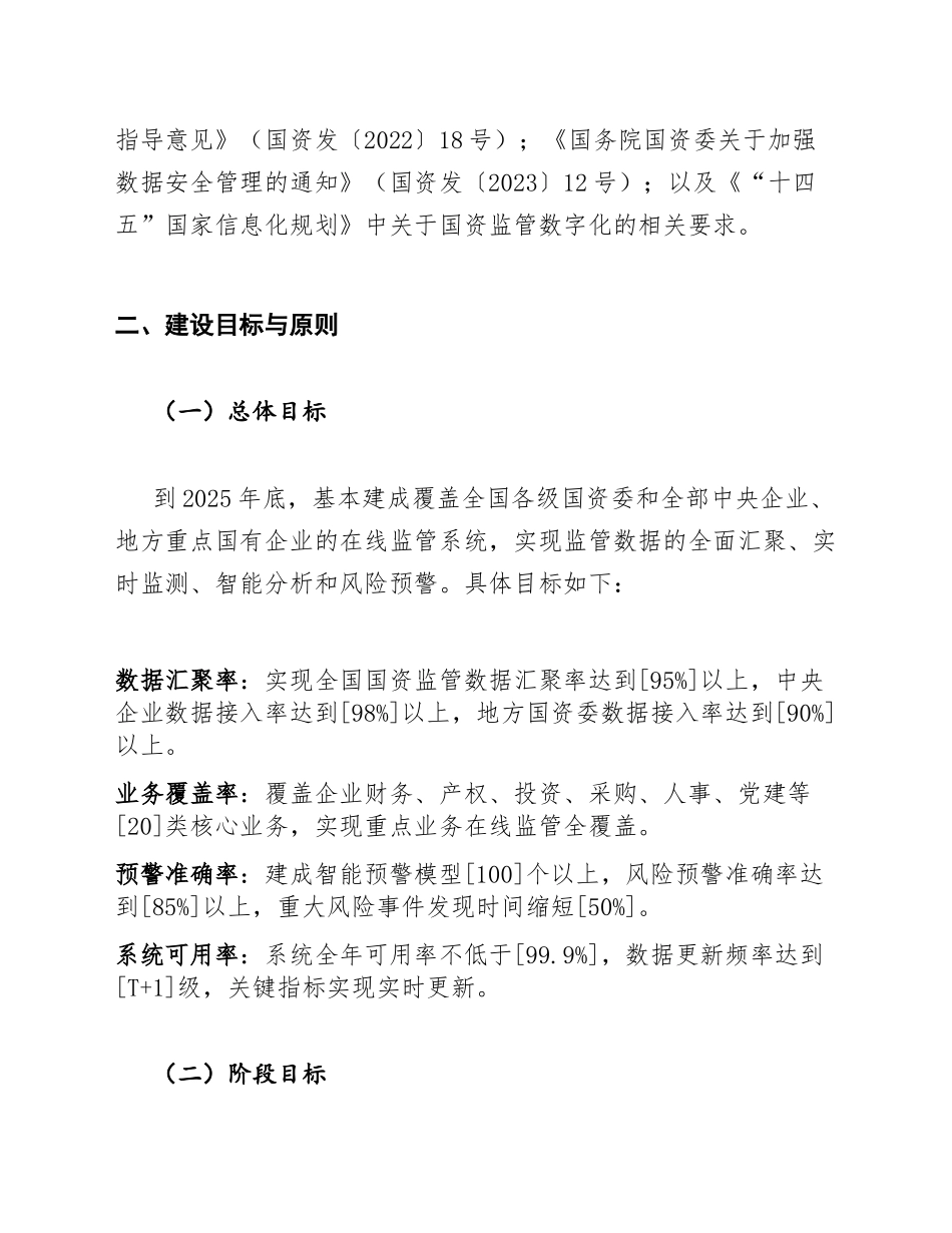 2025年全国性国资国企在线监管系统建设工作方案（含实施路径与组织保障）_第3页