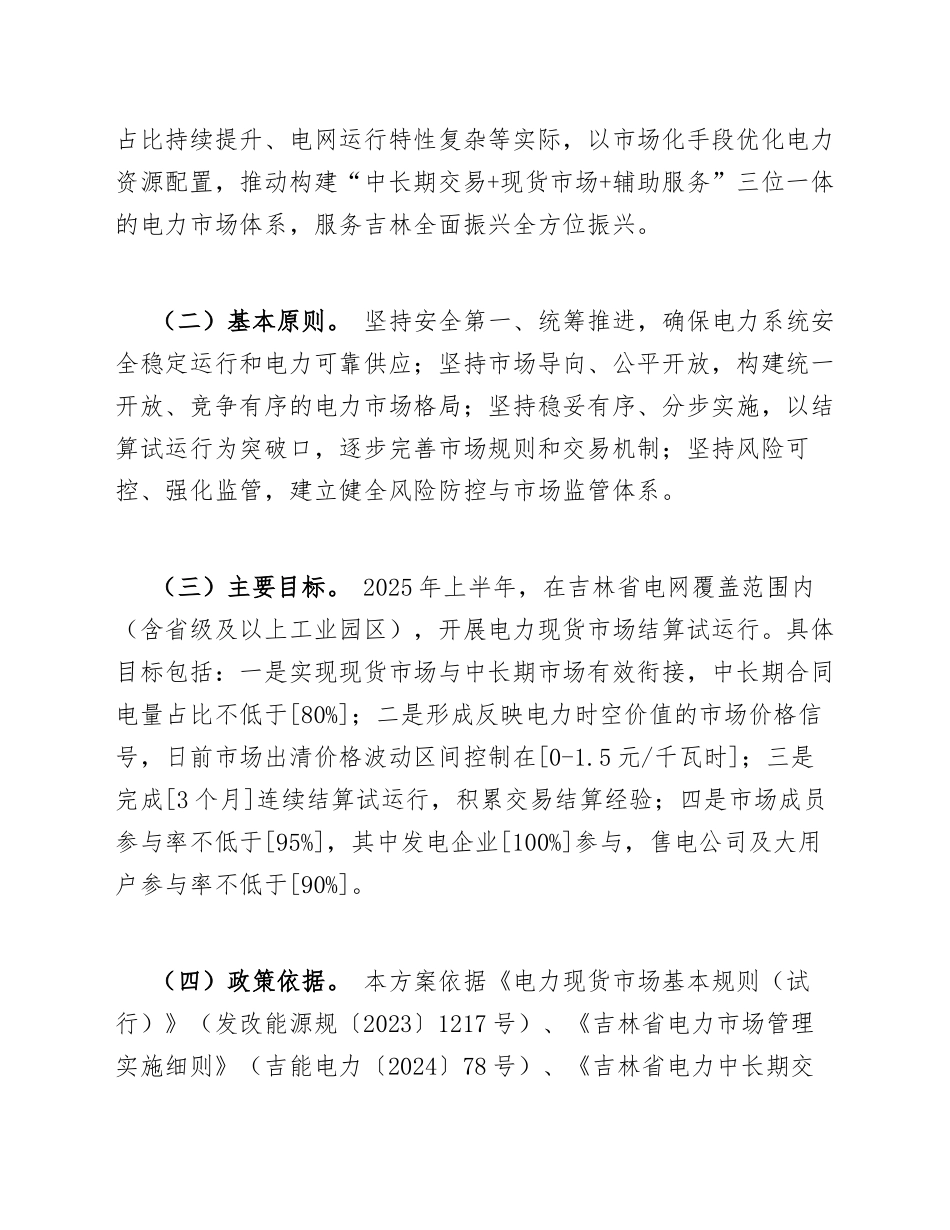 2025年上半年吉林电力现货市场结算试运行工作方案（含政策依据与实施路径）_第2页