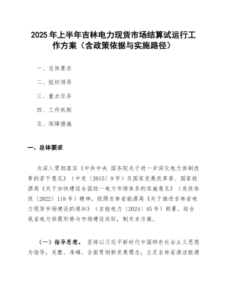 2025年上半年吉林电力现货市场结算试运行工作方案（含政策依据与实施路径）