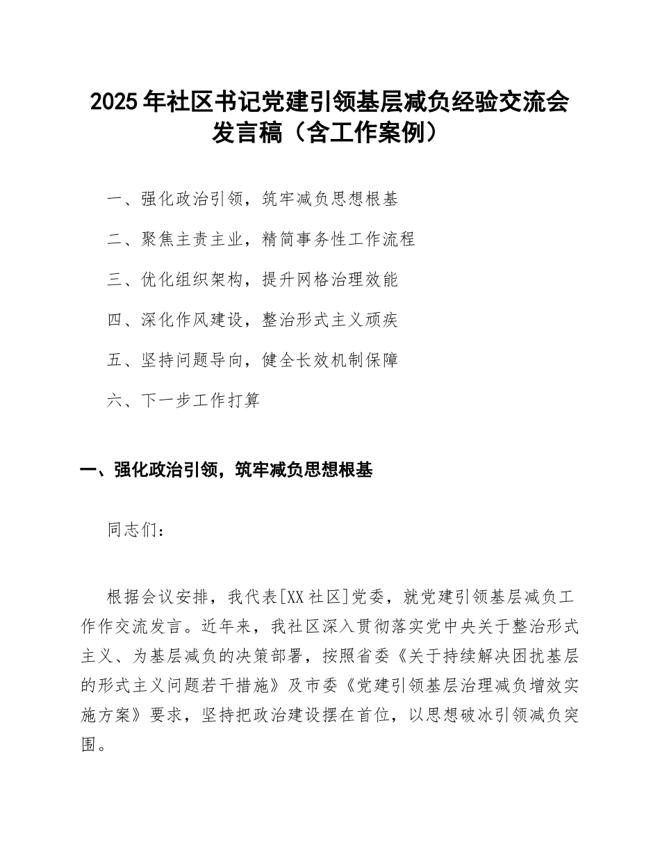 2025年社区书记党建引领基层减负经验交流会发言稿（含工作案例）_第1页