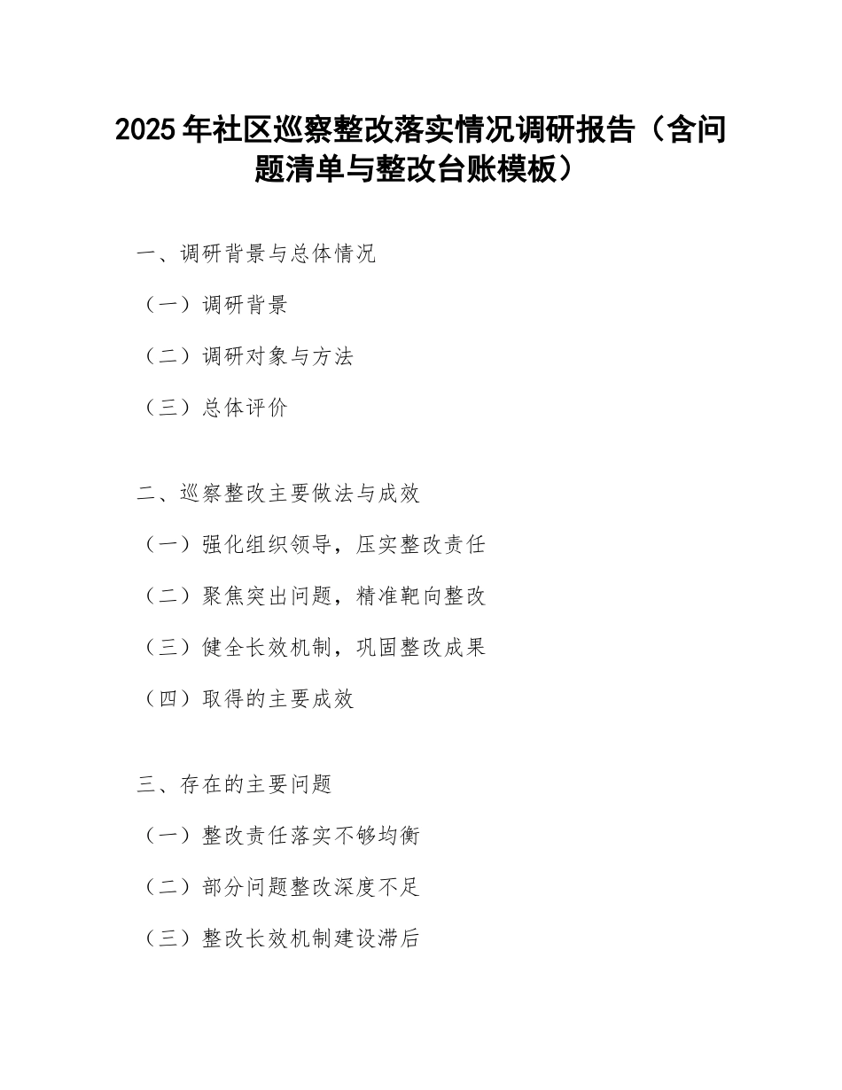 2025年社区巡察整改落实情况调研报告（含问题清单与整改台账模板）_第1页