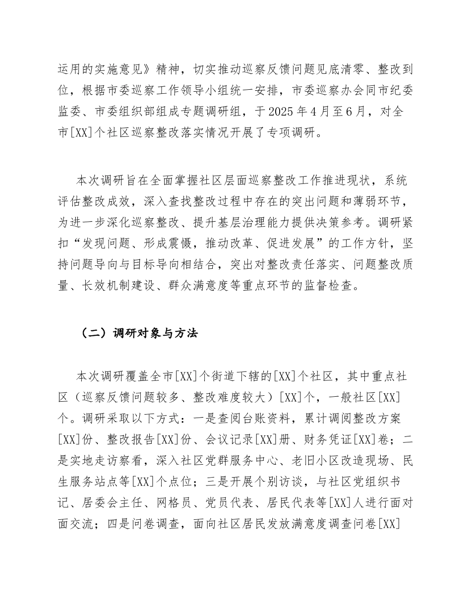 2025年社区巡察整改落实情况调研报告（含问题清单与整改台账模板）_第3页
