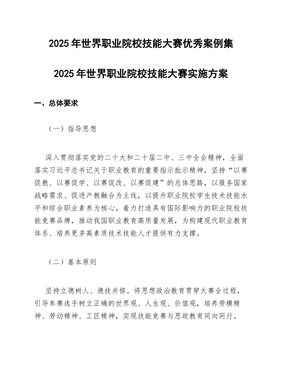 2025年世界职业院校技能大赛优秀案例集_第1页