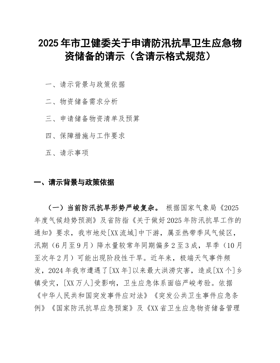 2025年市卫健委关于申请防汛抗旱卫生应急物资储备的请示（含请示格式规范）_第1页