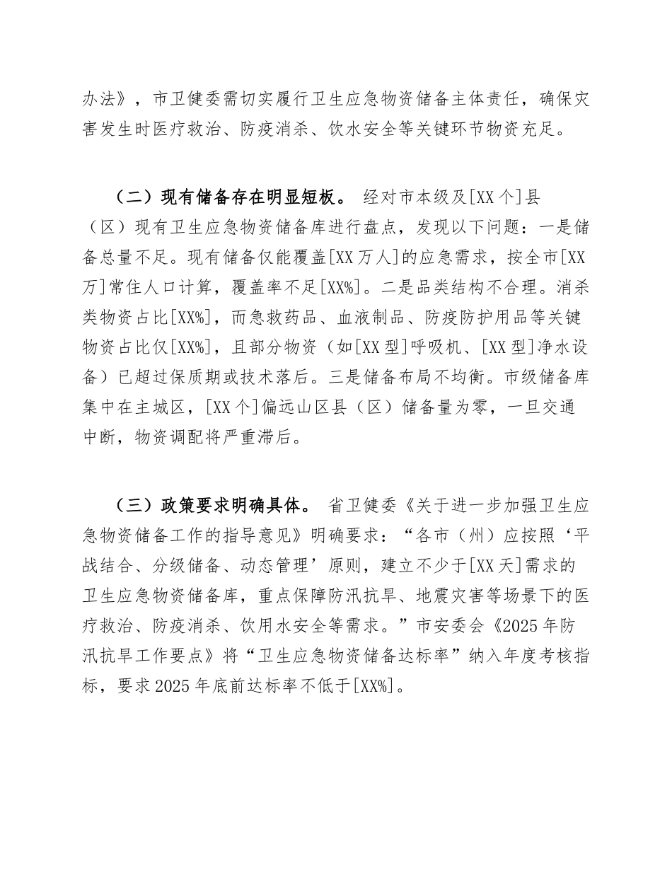 2025年市卫健委关于申请防汛抗旱卫生应急物资储备的请示（含请示格式规范）_第2页