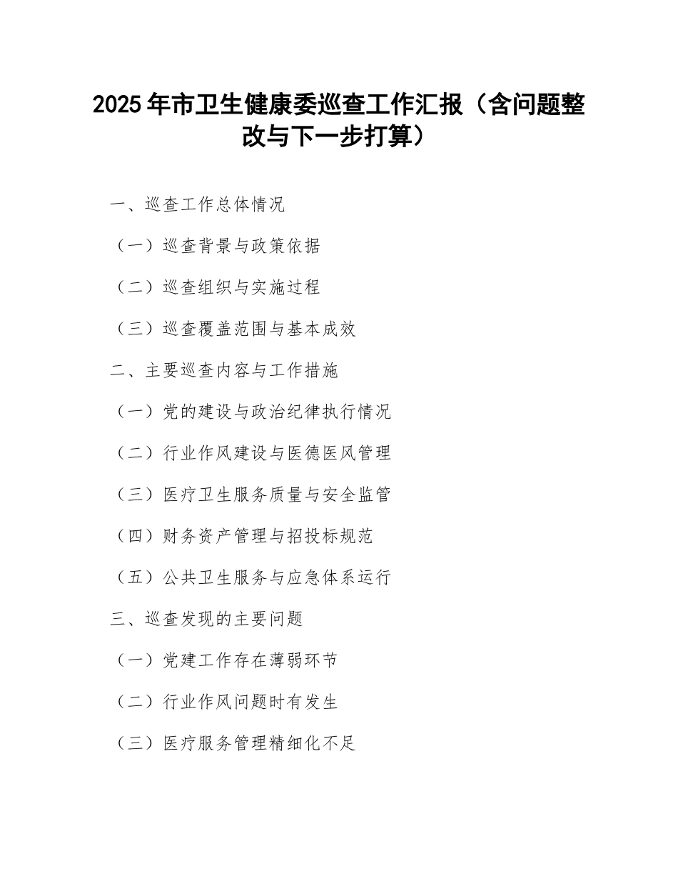 2025年市卫生健康委巡查工作汇报（含问题整改与下一步打算）_第1页