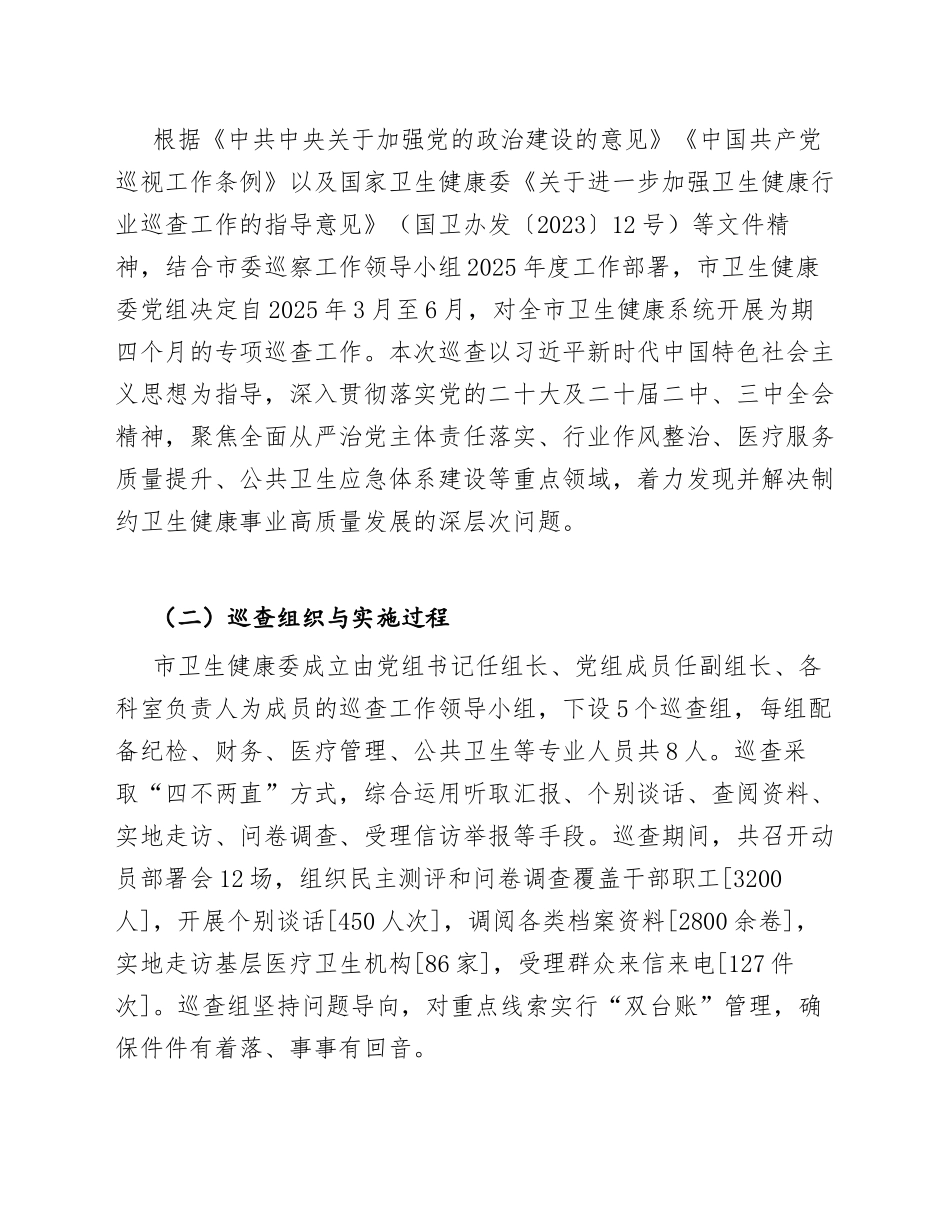 2025年市卫生健康委巡查工作汇报（含问题整改与下一步打算）_第3页