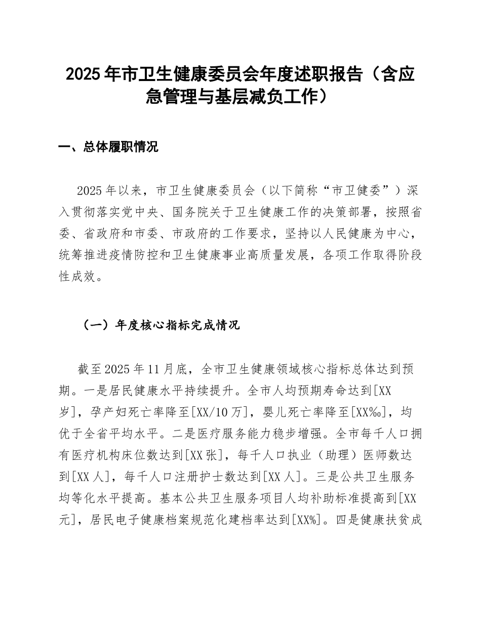 2025年市卫生健康委员会年度述职报告（含应急管理与基层减负工作）_第1页