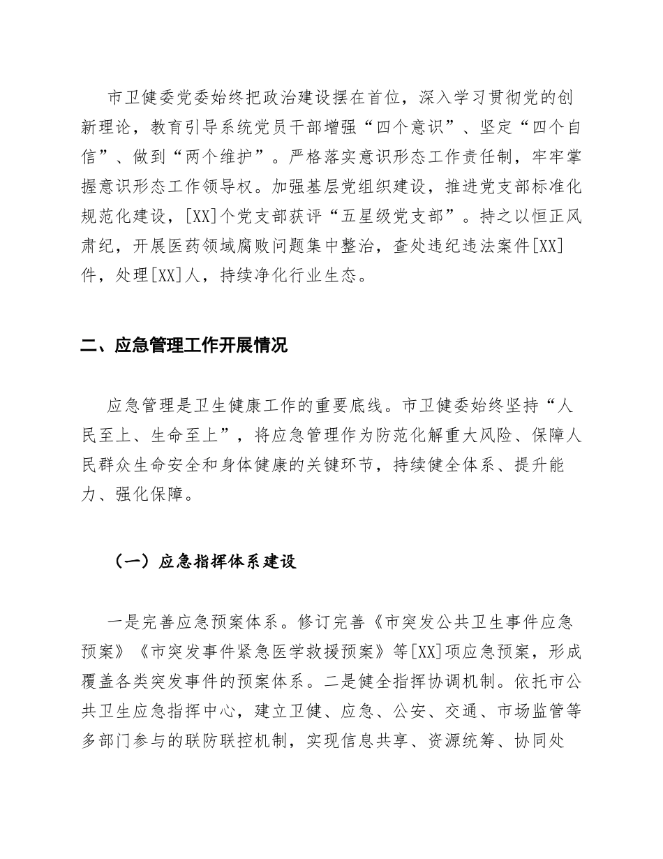 2025年市卫生健康委员会年度述职报告（含应急管理与基层减负工作）_第3页