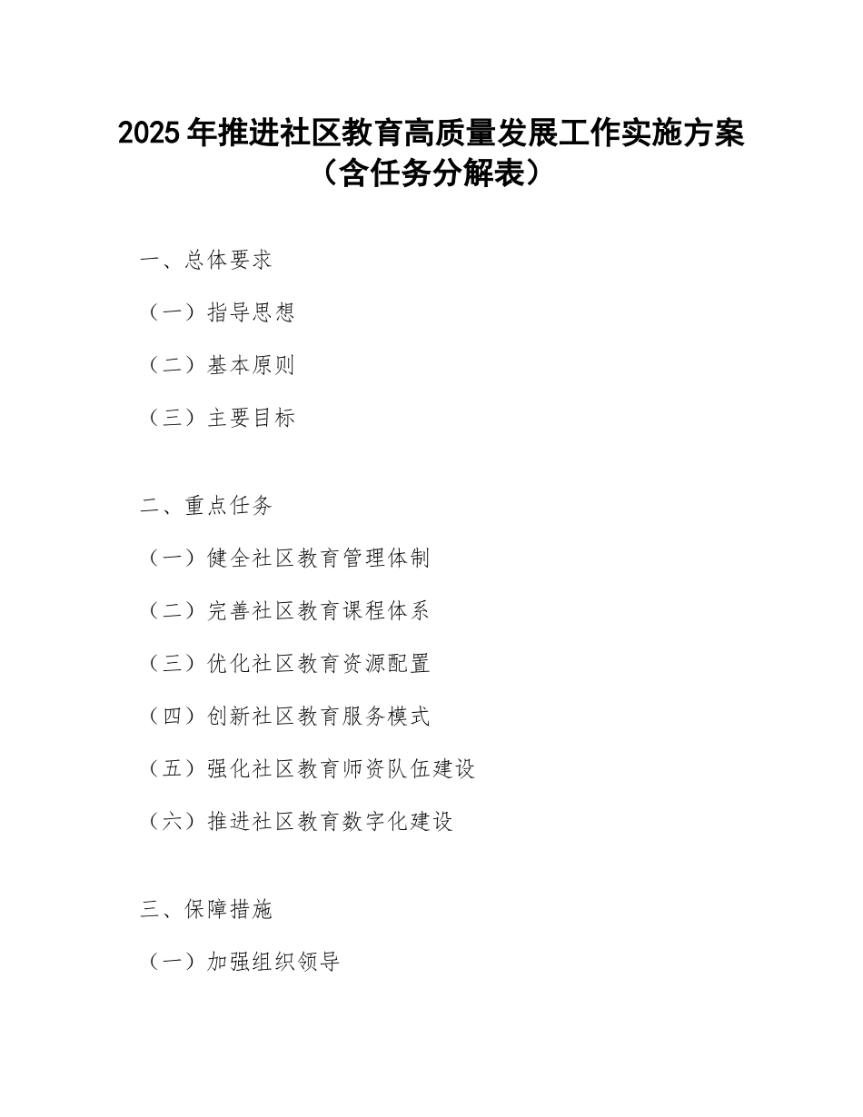 2025年推进社区教育高质量发展工作实施方案（含任务分解表）_第1页