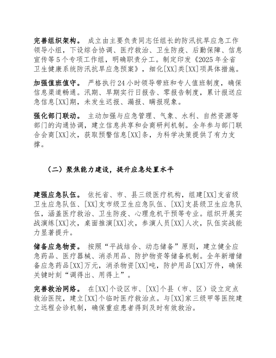 2025年卫健委防汛抗旱应急工作总结（含问题查摆与改进方案）_第2页