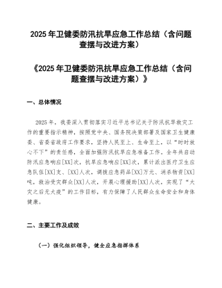 2025年卫健委防汛抗旱应急工作总结（含问题查摆与改进方案）