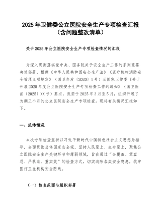 2025年卫健委公立医院安全生产专项检查汇报（含问题整改清单）