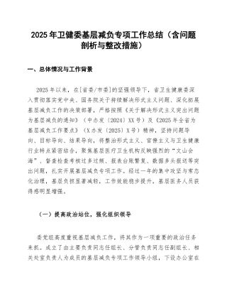 2025年卫健委基层减负专项工作总结（含问题剖析与整改措施）