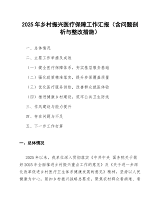 2025年乡村振兴医疗保障工作汇报（含问题剖析与整改措施）