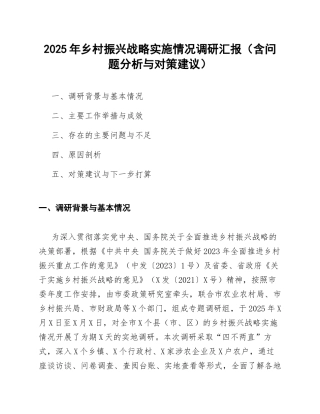 2025年乡村振兴战略实施情况调研汇报（含问题分析与对策建议）