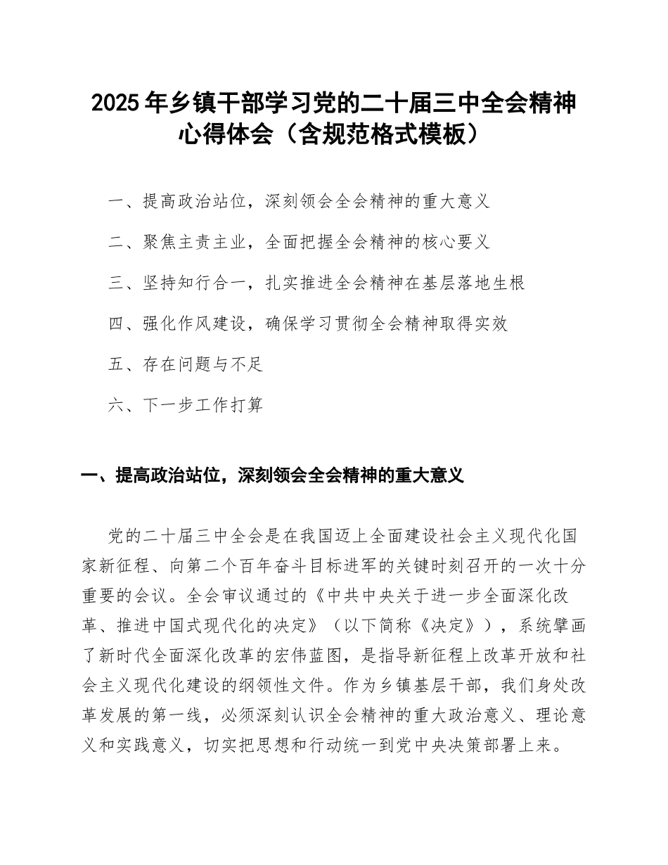 2025年乡镇干部学习党的二十届三中全会精神心得体会（含规范格式模板）_第1页