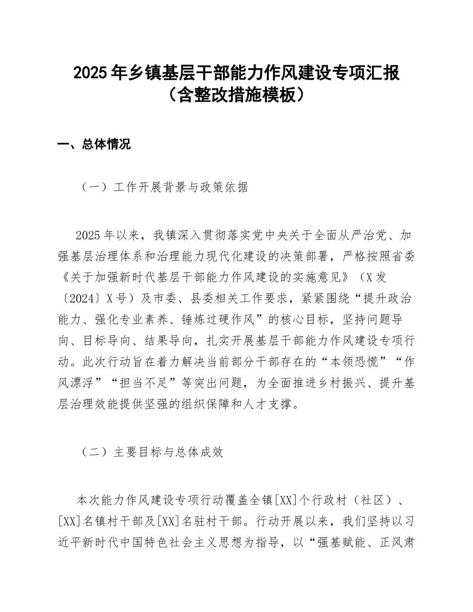 2025年乡镇基层干部能力作风建设专项汇报（含整改措施模板）_第1页