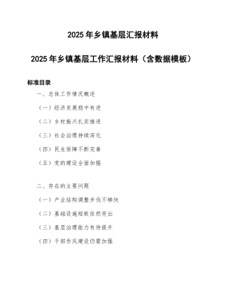 2025年乡镇基层汇报材料