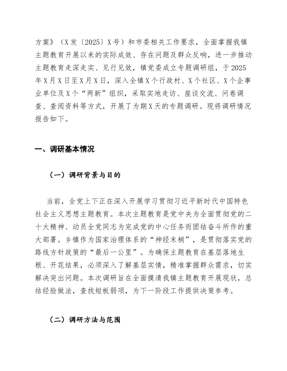 2025年乡镇基层主题教育调研报告（含问题剖析与对策建议）_第3页