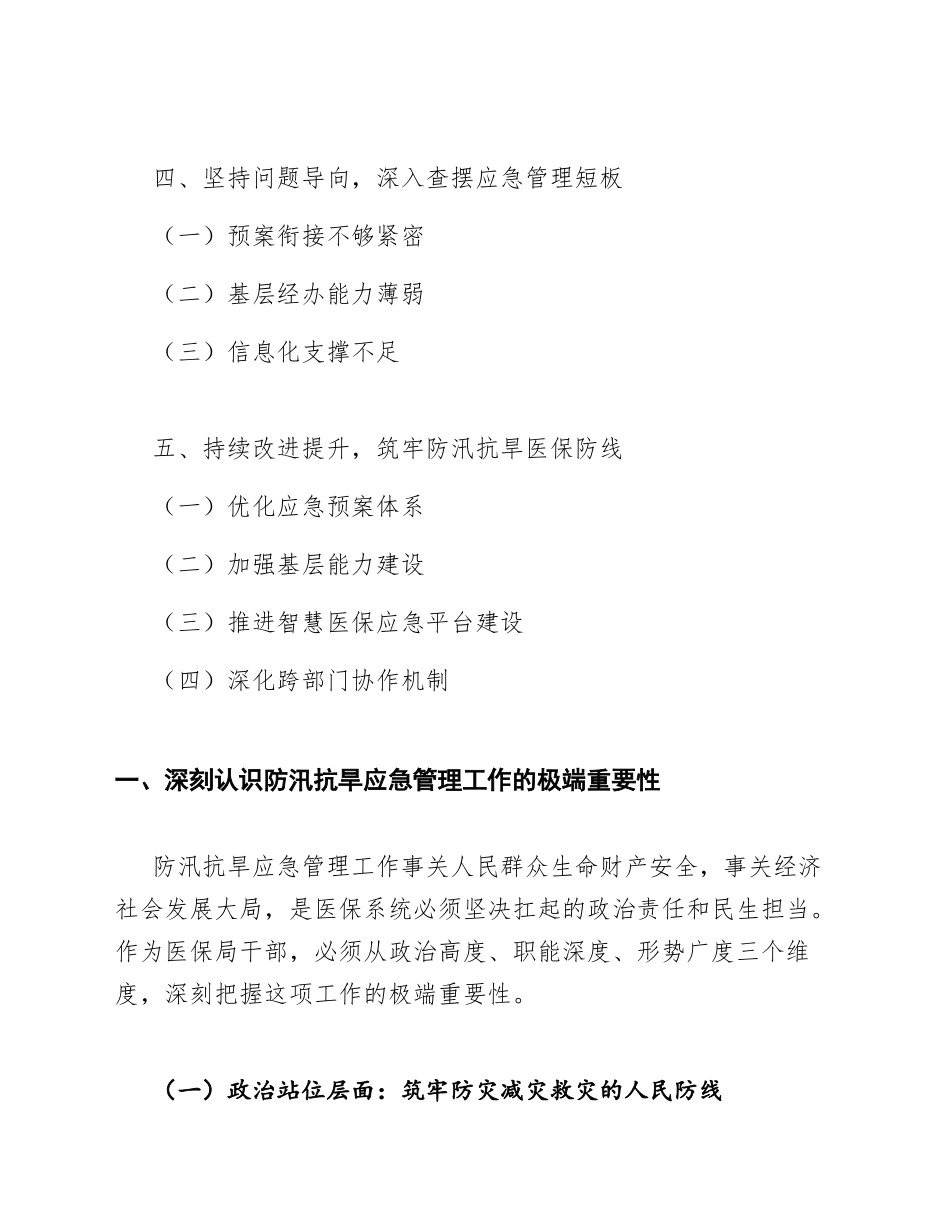 2025年医保局干部防汛抗旱应急管理工作心得体会（含写作要点）_第2页