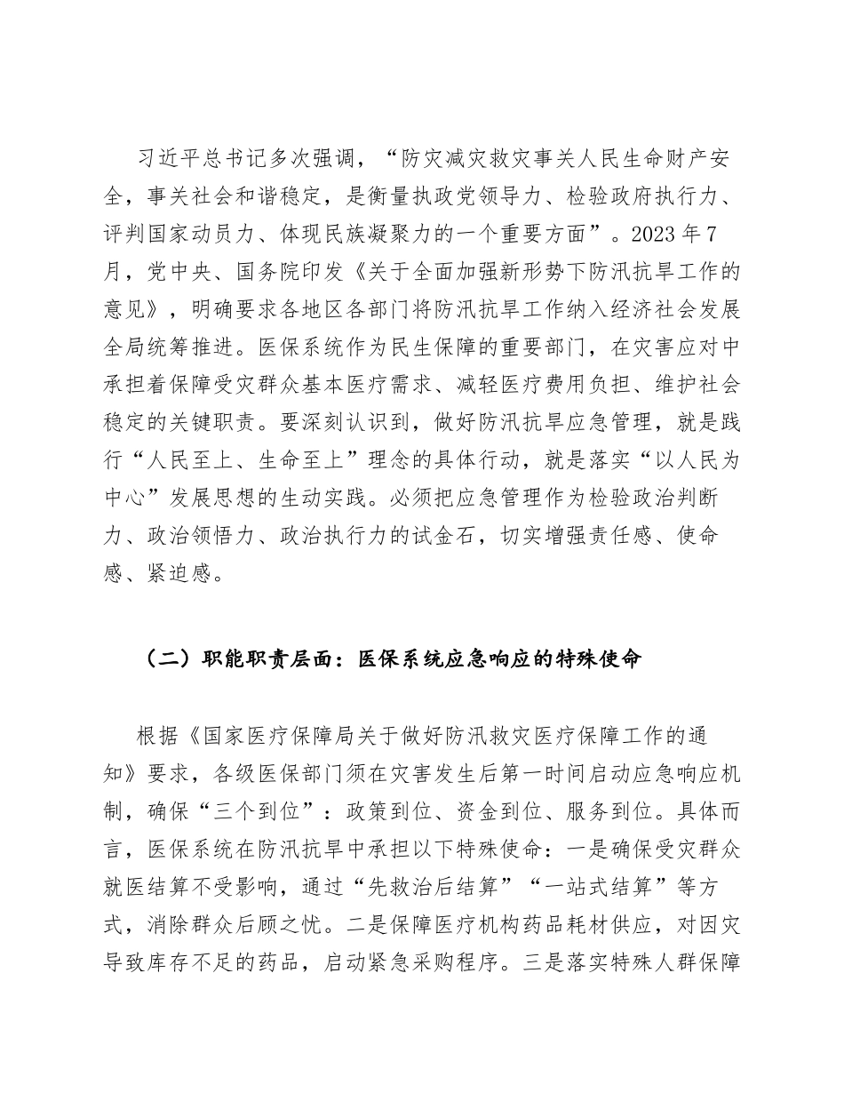 2025年医保局干部防汛抗旱应急管理工作心得体会（含写作要点）_第3页