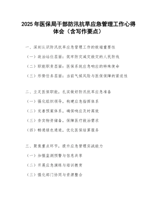 2025年医保局干部防汛抗旱应急管理工作心得体会（含写作要点）