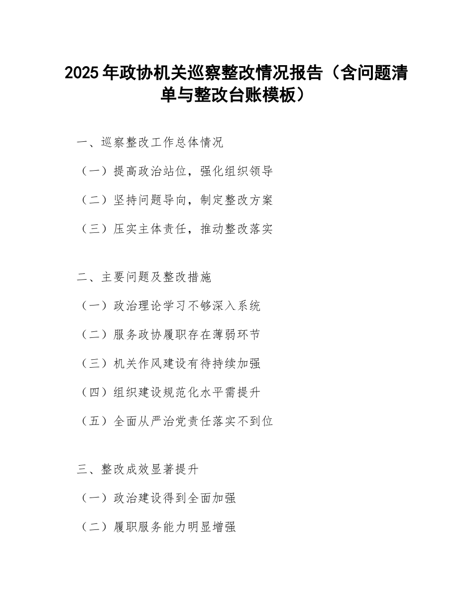 2025年政协机关巡察整改情况报告（含问题清单与整改台账模板）_第1页