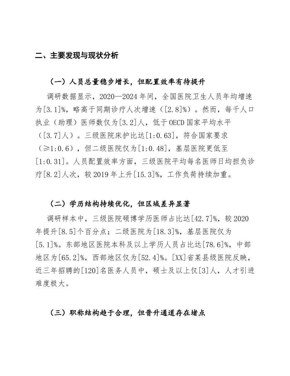 2025年中国医院人力资源现状调研报告（含数据模型与对策建议）_第2页