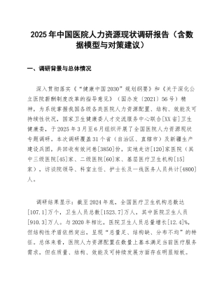 2025年中国医院人力资源现状调研报告（含数据模型与对策建议）