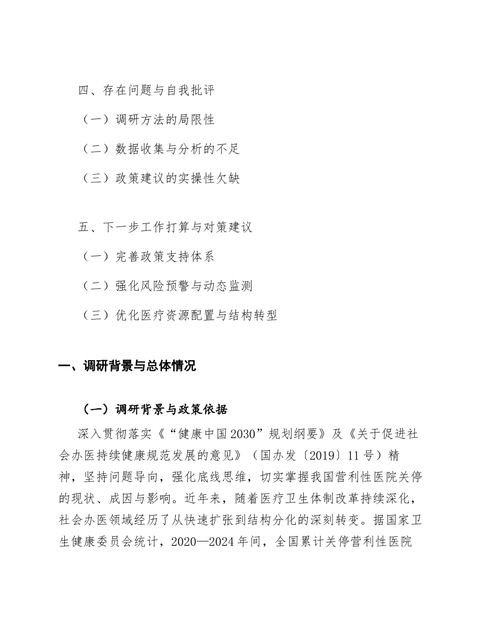 2025年中国营利性医院关停深度调研报告（含数据模型与政策建议）_第2页