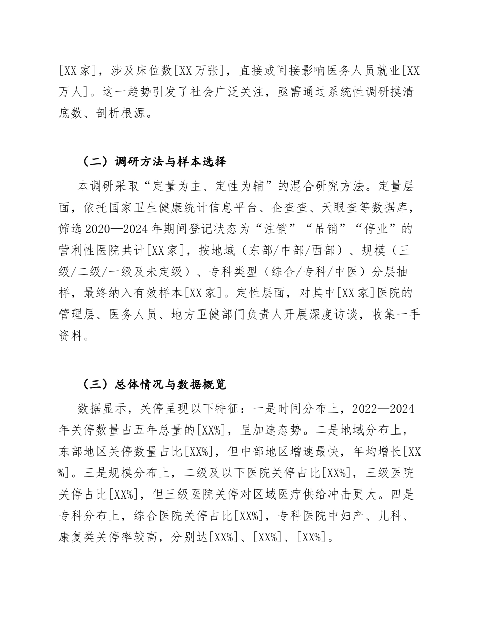 2025年中国营利性医院关停深度调研报告（含数据模型与政策建议）_第3页