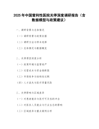 2025年中国营利性医院关停深度调研报告（含数据模型与政策建议）