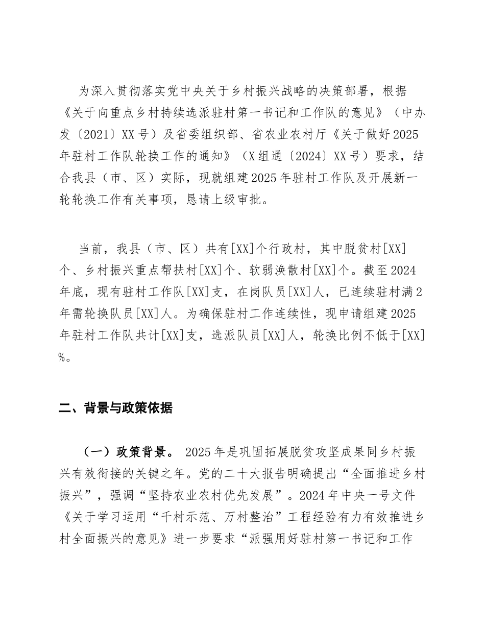 2025年驻村工作队组建及轮换申请请示（含标准公文格式模板）_第2页