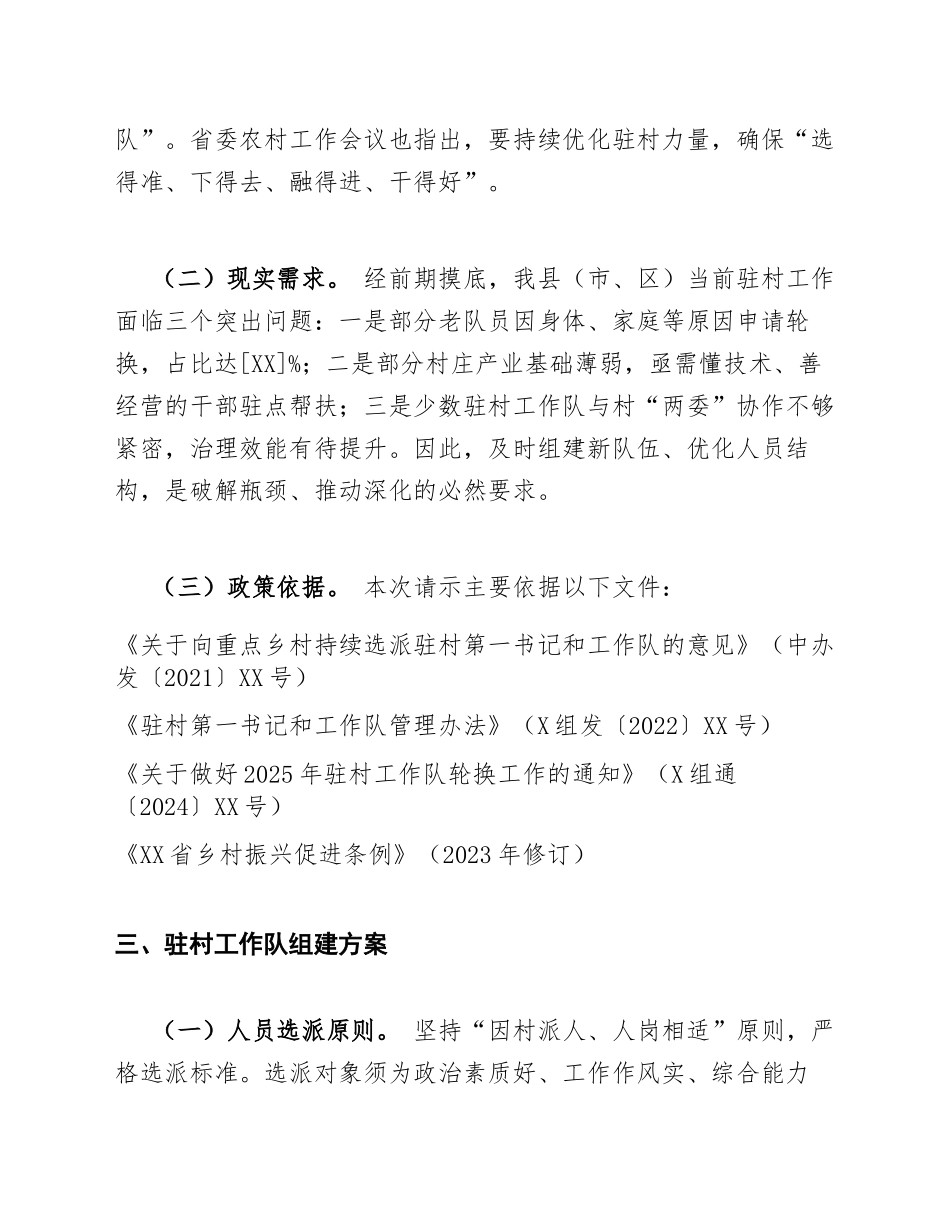 2025年驻村工作队组建及轮换申请请示（含标准公文格式模板）_第3页