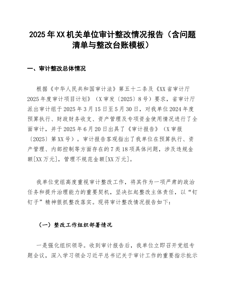 2025年XX机关单位审计整改情况报告（含问题清单与整改台账模板）_第1页