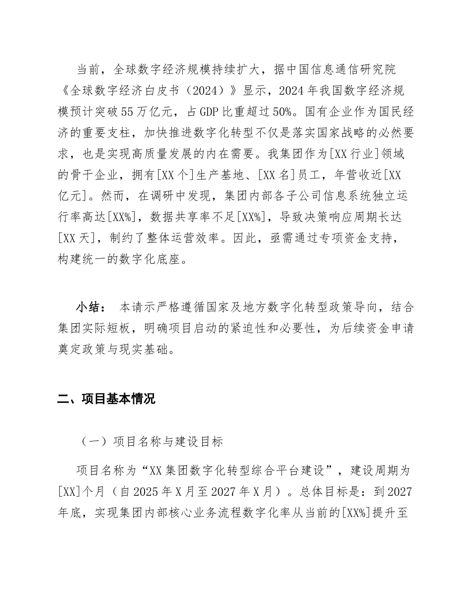 2025年XX集团关于申请数字化转型专项资金使用的请示（含标准公文格式）_第2页