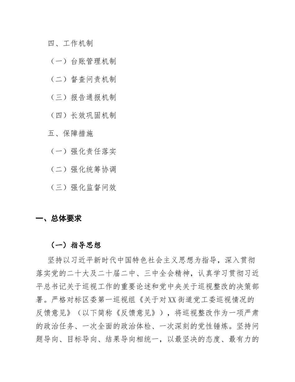 2025年XX街道党工委关于落实区委第一巡视组反馈意见的整改方案（含任务清单模板）_第2页