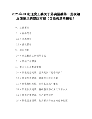 2025年XX街道党工委关于落实区委第一巡视组反馈意见的整改方案（含任务清单模板）