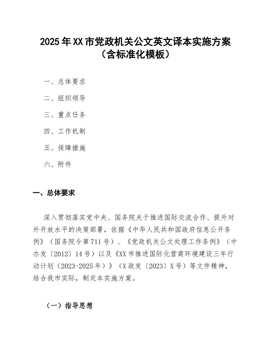 2025年XX市党政机关公文英文译本实施方案（含标准化模板）_第1页