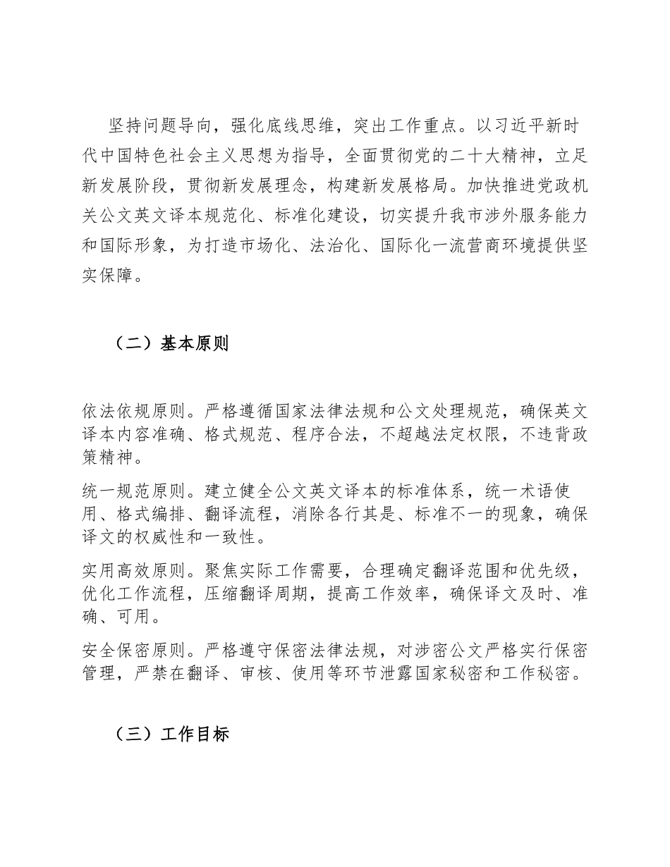 2025年XX市党政机关公文英文译本实施方案（含标准化模板）_第2页