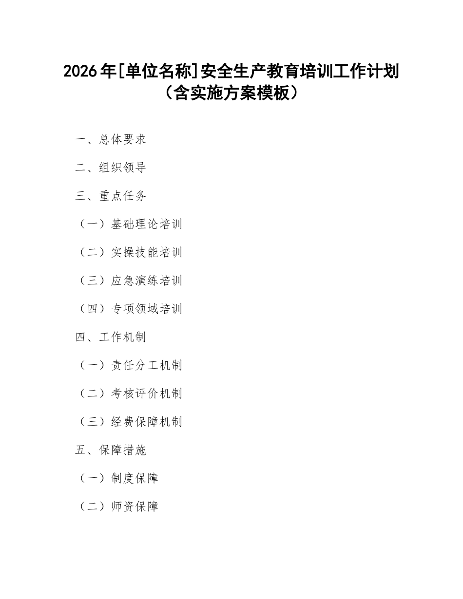 2026年[单位名称]安全生产教育培训工作计划（含实施方案模板）_第1页