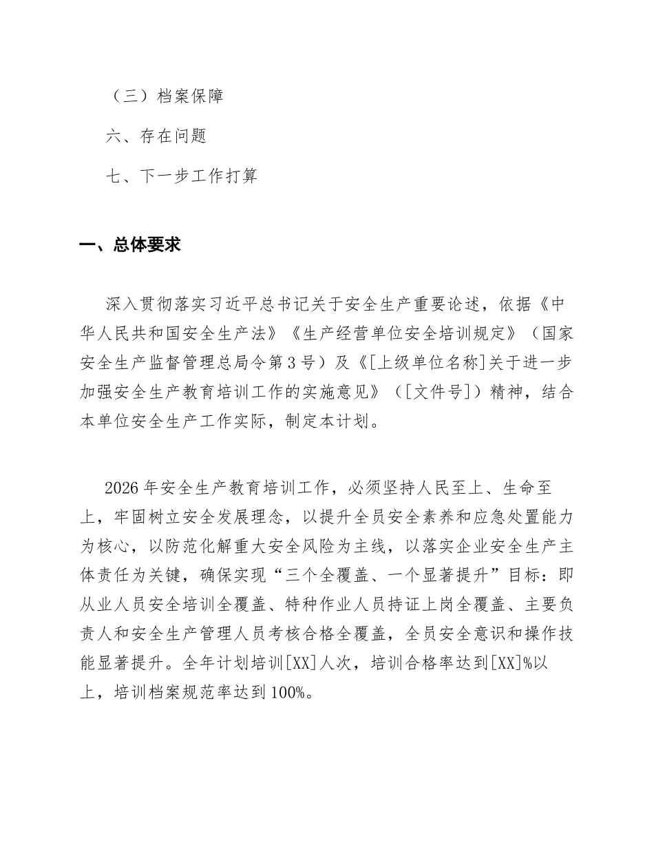 2026年[单位名称]安全生产教育培训工作计划（含实施方案模板）_第2页