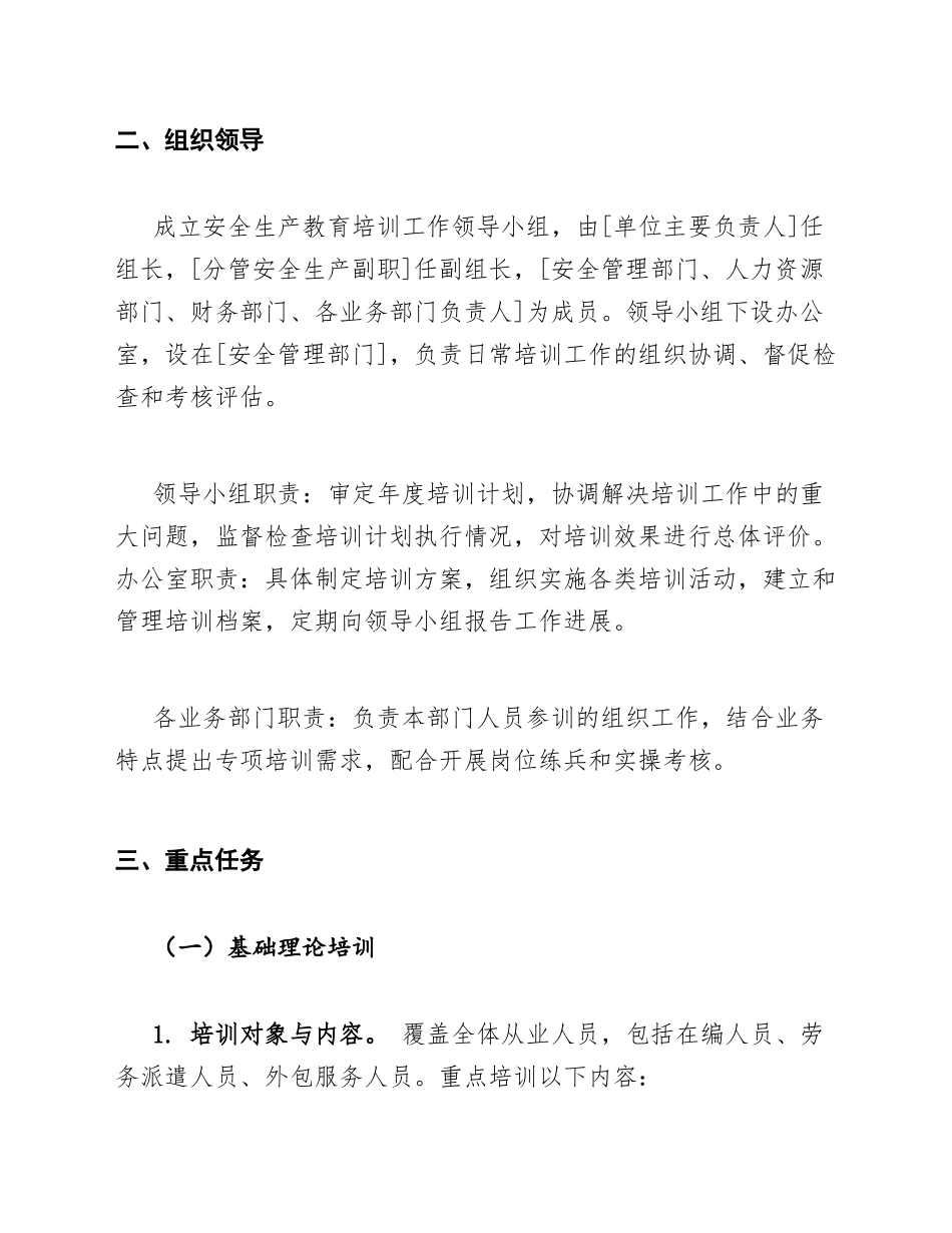 2026年[单位名称]安全生产教育培训工作计划（含实施方案模板）_第3页