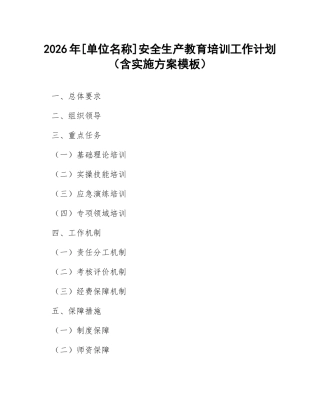 2026年[单位名称]安全生产教育培训工作计划（含实施方案模板）