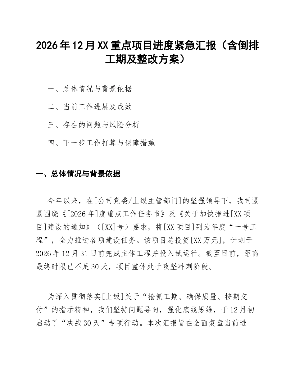 2026年12月XX重点项目进度紧急汇报（含倒排工期及整改方案）_第1页
