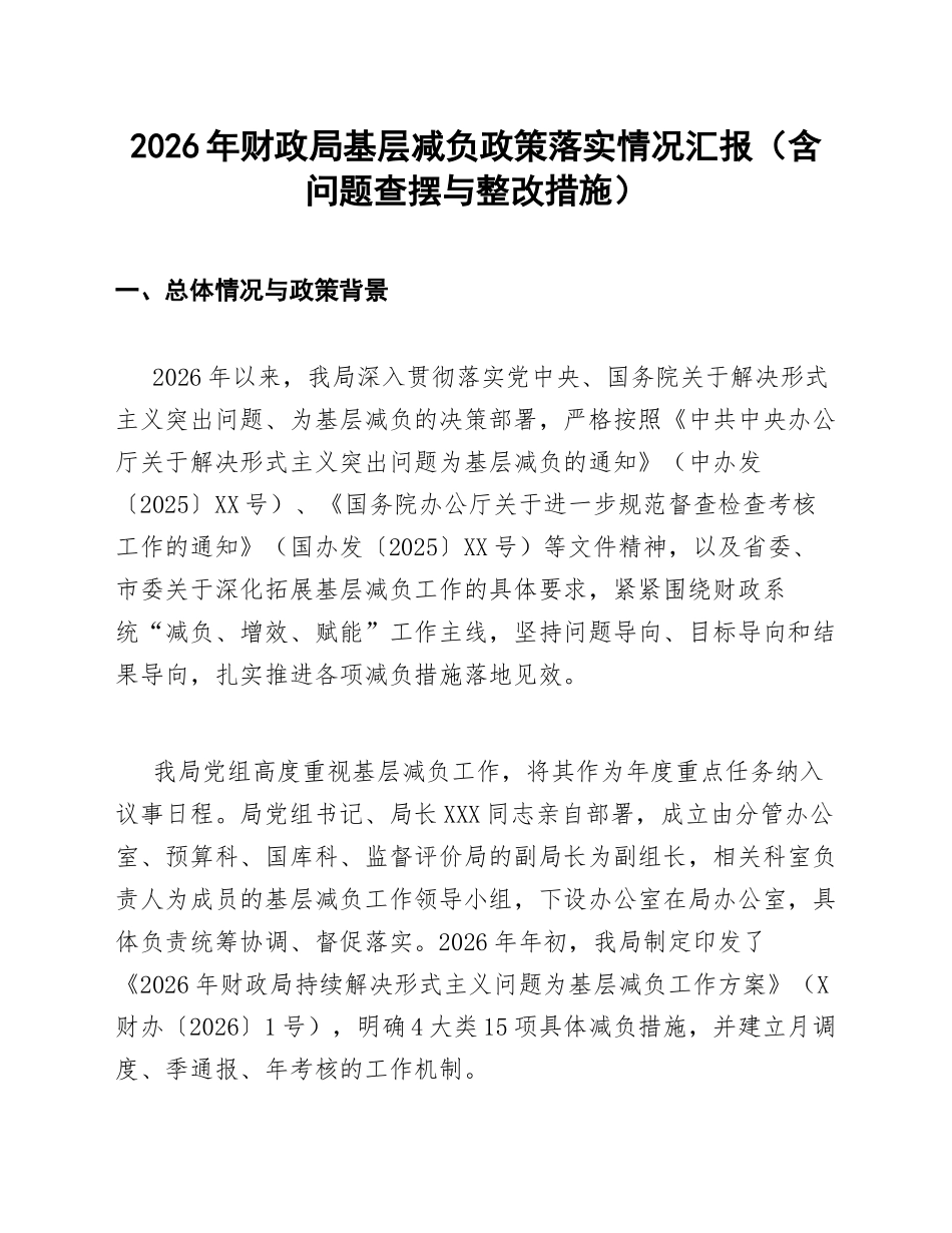 2026年财政局基层减负政策落实情况汇报（含问题查摆与整改措施）_第1页