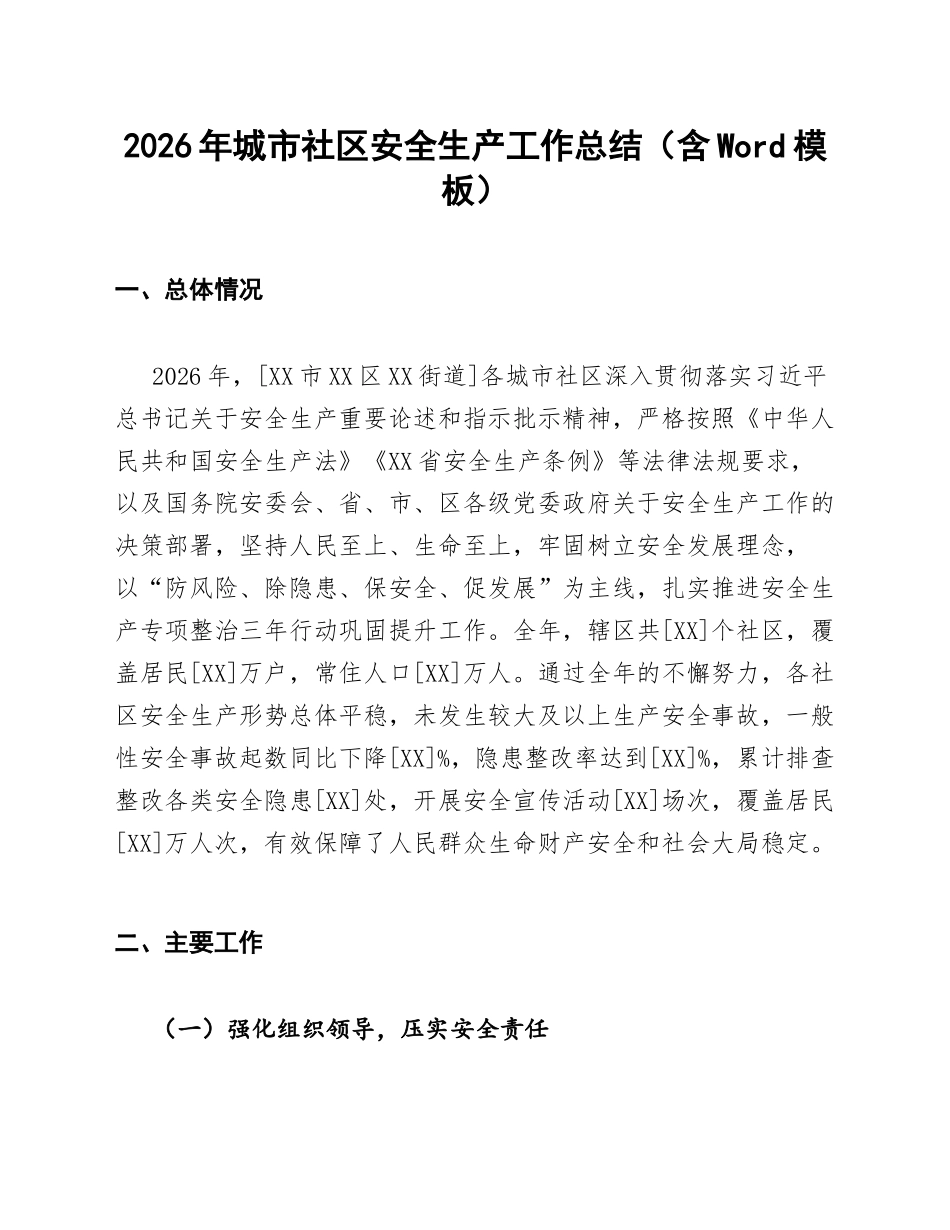 2026年城市社区安全生产工作总结（含Word模板）_第1页